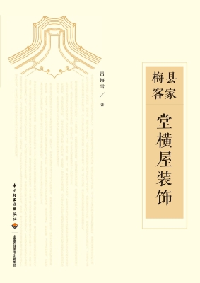 梅县客家堂横屋装饰