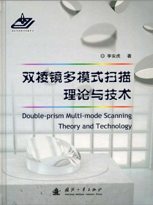 双棱镜多模式扫描理论