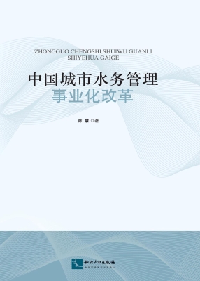 中国城市水务管理事业