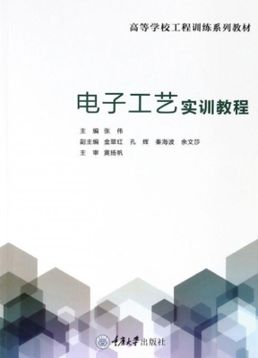 电子工艺实训教程