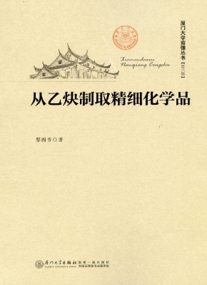 从乙炔制取精细化学品