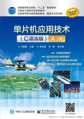单片机应用技术（C语言