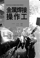 金属焊接操作工