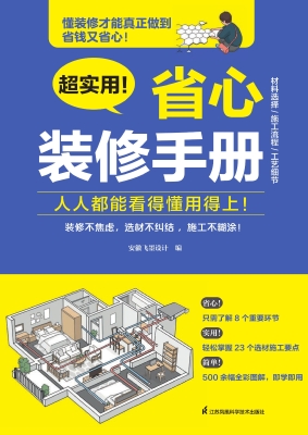 超实用！省心装修手册