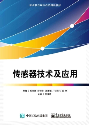 传感器技术及应用