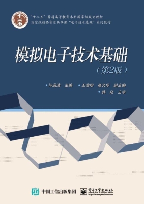 模拟电子技术基础