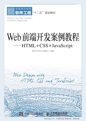Web前端开发案例教程