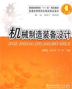 机械制造装备设计