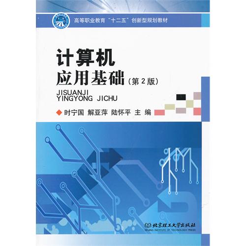 计算机应用基础（第2版）