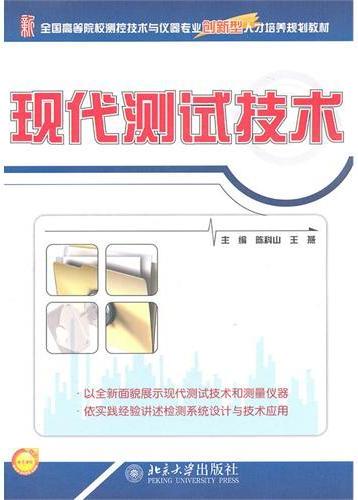 现代测试技术