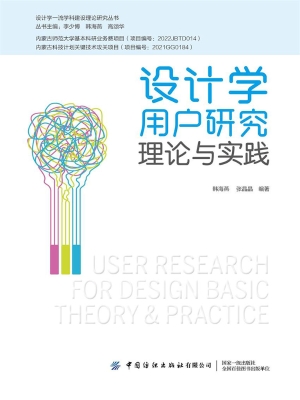 设计学用户研究理论与