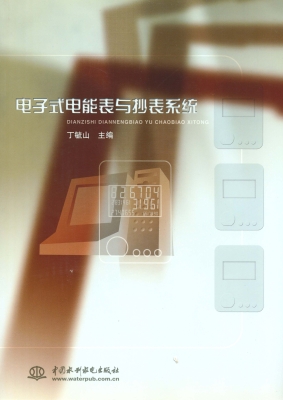 电子式电能表与抄表系