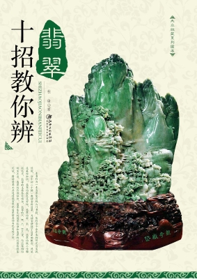 十招教你辨翡翠