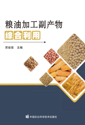 粮油加工副产物综合利