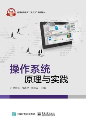 操作系统原理与实践