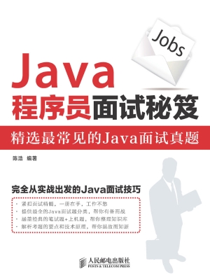 Java程序员面试秘笈
