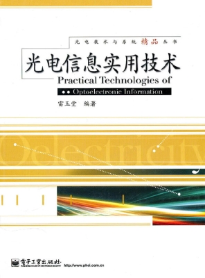 光电信息实用技术