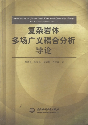 复杂岩体多场广义耦合