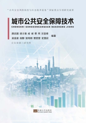 城市公共安全保障技术