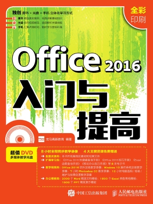 Office 2016入门与提