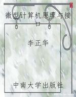 微型计算机原理与接口