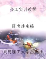 金工实训教程