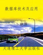 数据库技术及应用
