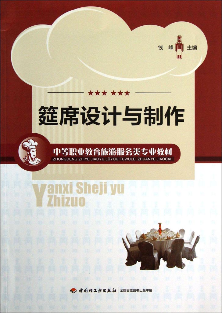 筵席设计与制作