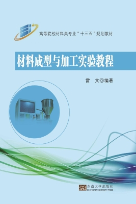 材料成型与加工实验教