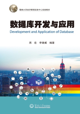 数据库开发与应用