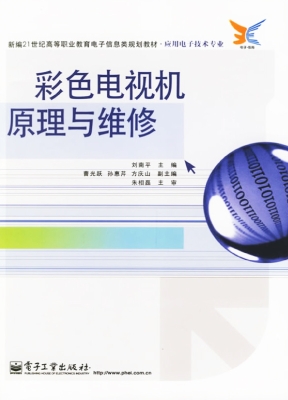 彩色电视机原理与维修
