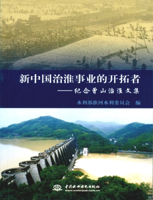 新中国治淮事业的开拓