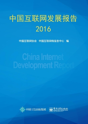 中国互联网发展报告（20