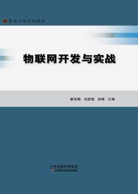 物联网开发与实战