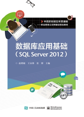 数据库应用基础（SQL Se