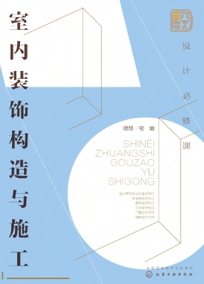 设计必修课：室内装饰构