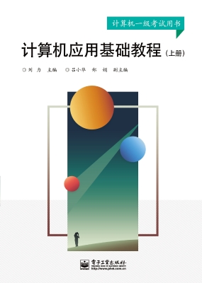 计算机应用基础教程（上