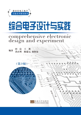 综合电子设计与实践（第