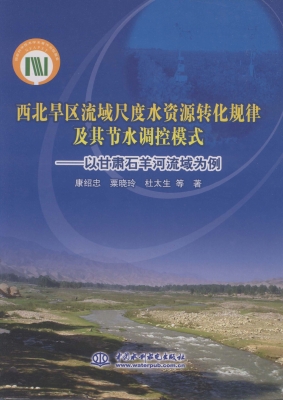 西北旱区流域尺度水资