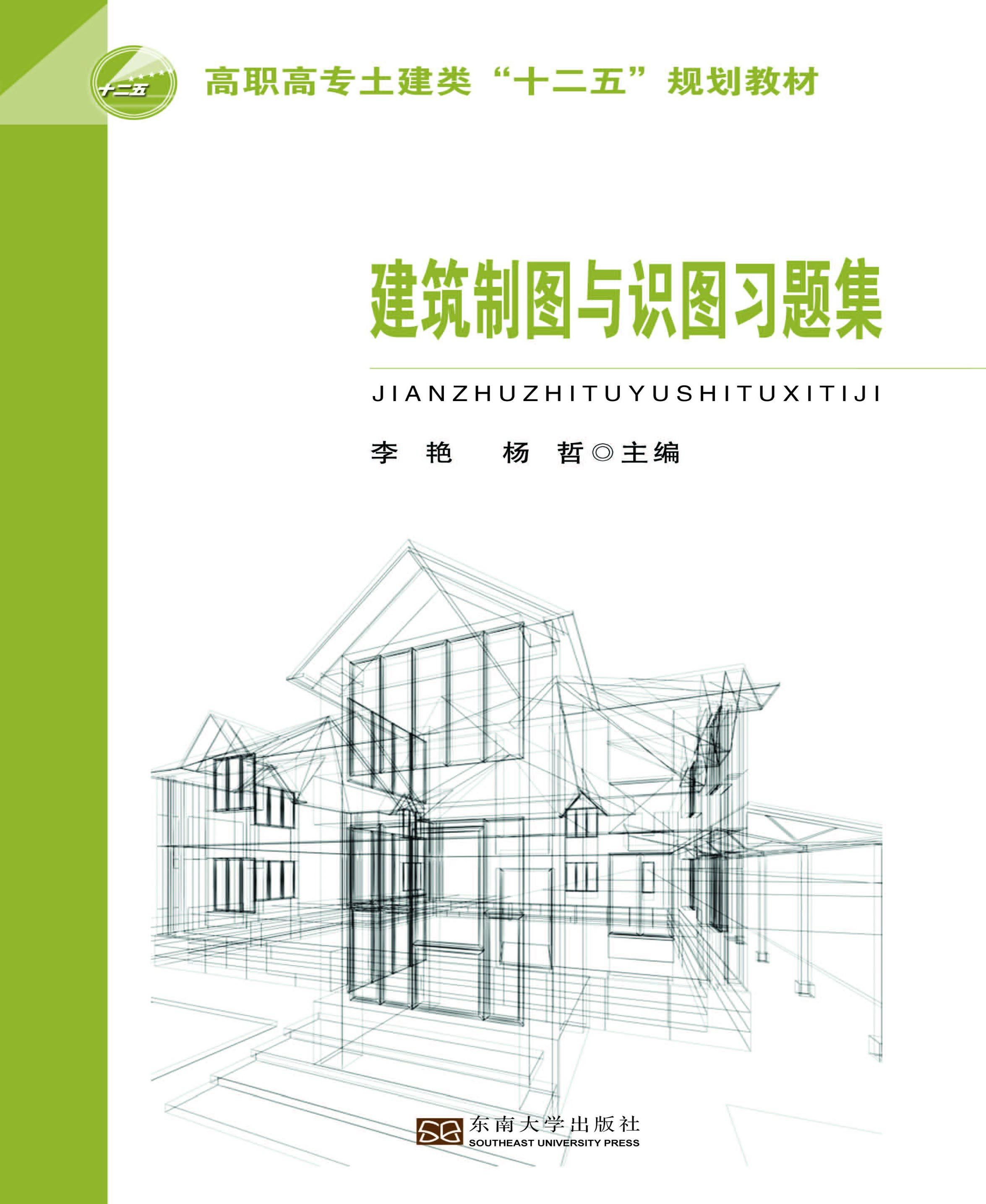 建筑制图与识图习题集