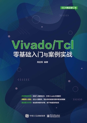 Vivado/Tcl零基础入门