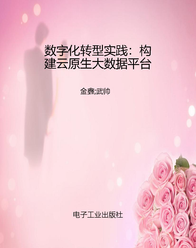 数字化转型实践：构建云