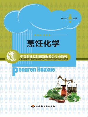 烹饪化学