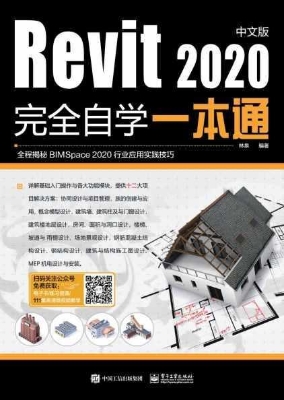 Revit 2020中文版完全