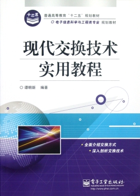 现代交换技术实用教程
