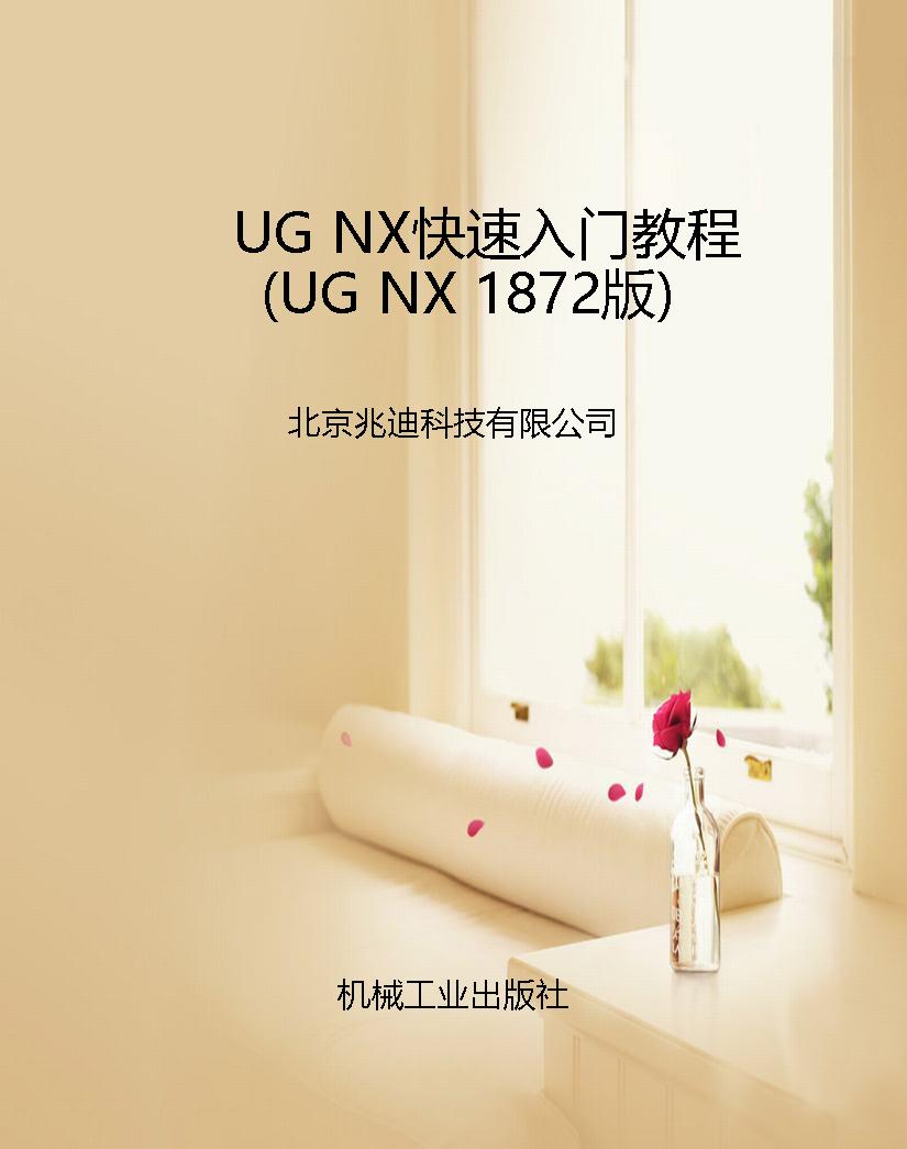 UG NX快速入门教程（UG 