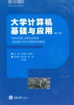 大学计算机基础与应用