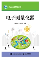 电子测量仪器