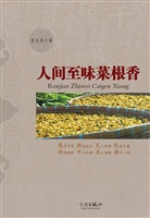 人间至味菜根香