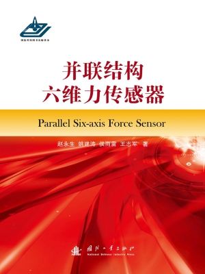 并联结构六维力传感器